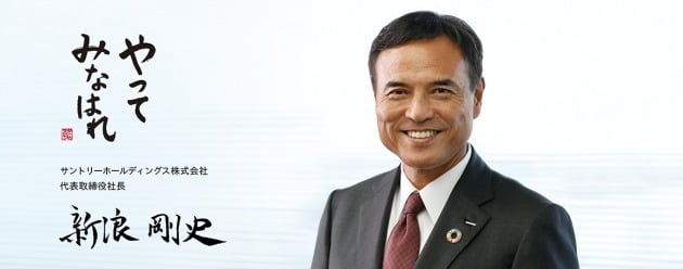 니나미 다케시 산토리홀딩스 사장은 일본에서 가장 실력있는 전문경영인 가운데 한명이라는 평가를 받는다. '얏데 미나하래(やってみなはれ)'는 '한번 해봅시다'라는 뜻. 자료=산토리홀딩스