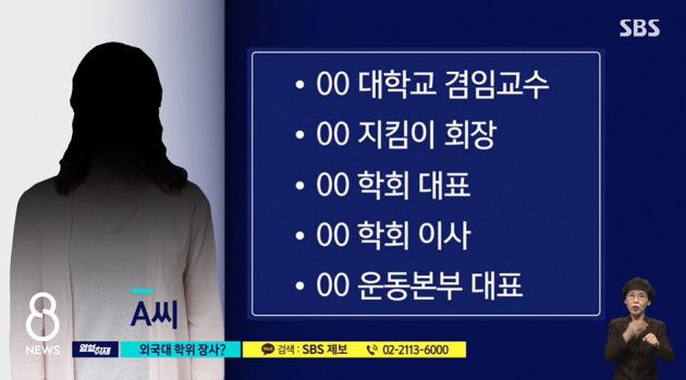 아이돌 그룹 멤버 모친 학위 매매 의혹 /사진=SBS