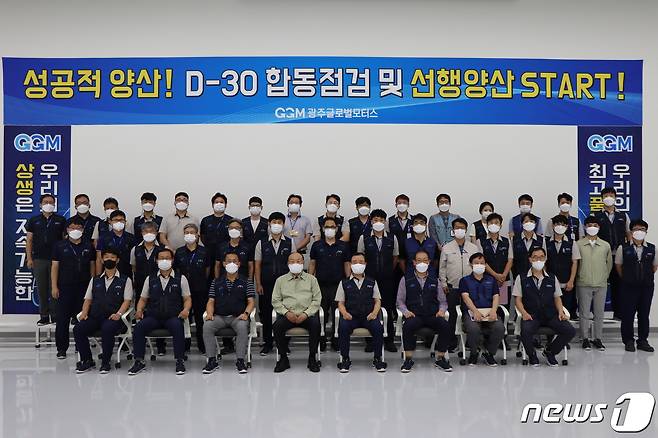 광주글로벌모터스(GGM)가 성공적 양산을 위한 D-30 합동점검을 실시하고 '선행양산' 체제에 돌입했다. © News1
