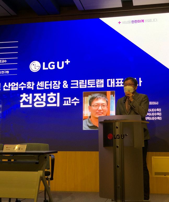 천정희 크립토랩 대표가 지난 10일 개최된 LG유플러스 양자내성암호 기술 기자간담회에서 발표하고 있다.ⓒ데일리안 최은수 기자