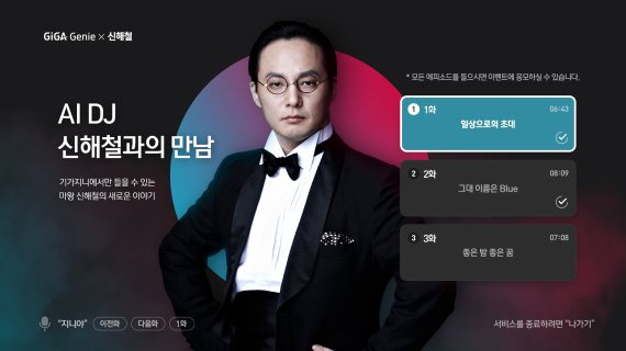 KT가 대중음악인이자 인기 라디오 DJ 고(故) 신해철씨의 음성을 KT의 인공지능 기술로 복원했다. 기가지니에서 방송되는 'AI DJ, 신해철과의 만남' 포스터. KT 제공