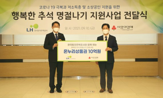 김현준 한국토지주택공사(LH) 사장(왼쪽)과 김상균 사랑의열매 사무총장이 지난 10일 '사랑의 열매회관'에서 가진 저소득 가구의 행복한 추석나기 지원을 위한 기부금 전달식에서 기념촬영을 하고 있다.