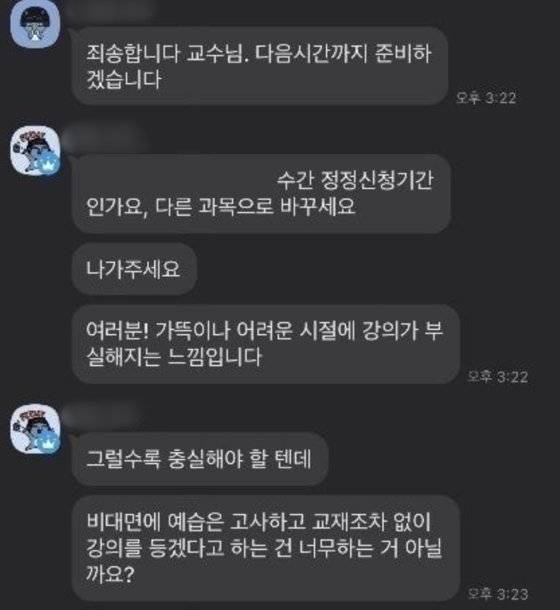 지난 8일 전북대의 한 수업에서 B교수가 자신이 쓴 책을 준비하지 않은 학생을 질책하고 있다. 이날 수업은 카카오톡 오픈채팅방에서 채팅으로 진행됐다. [에브리타임 캡쳐]