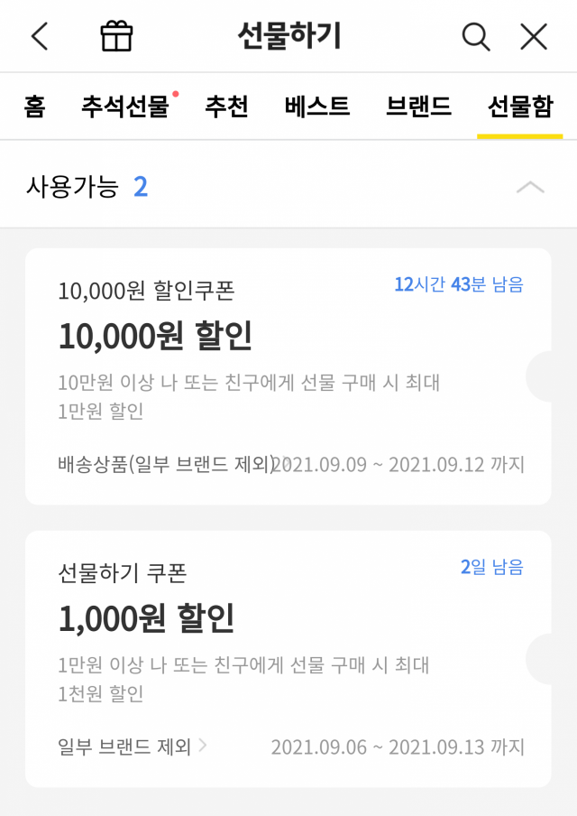 카카오톡 선물하기 내 선물함에 발급된 쿠폰/모바일앱화면캡처