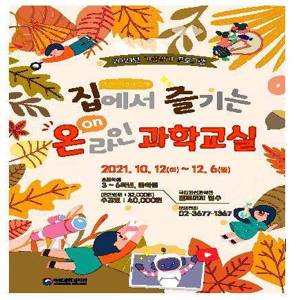 국립과천과학관, 가을학기 온라인 과학교실 운영 [국립과천과학관 제공]