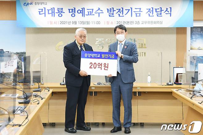 리대룡 중앙대 명예교수(왼쪽)가 13일 발전기금 전달식에서 박상규 중앙대 총장과 기념촬영하고 있다. (중앙대 제공)© 뉴스1