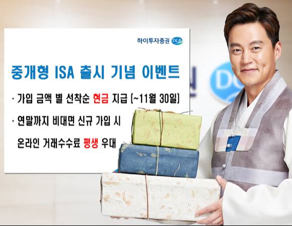 하이투자증권이 중개형 ISA 가입 이벤트를 진행한다. [사진=하이투자증권]