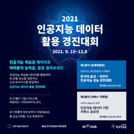 2021 AI 데이터 활용 경진대회 포스터 [사진=NIA]