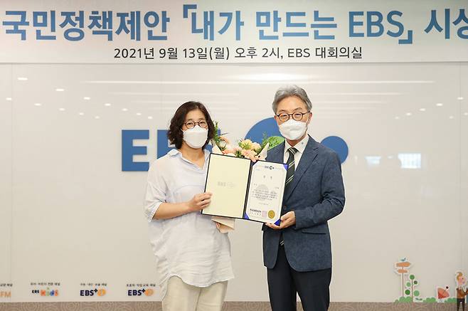[서울=뉴시스]13일 경기 고양시 EBS 본사에서 열린 국민 정책제안 '내가 만드는 EBS' 시상식에서 대상 수상자 김은경씨(왼쪽)와 김명중 EBS 사장이 포즈를 취하고 있다.(사진=EBS 제공)2021.09.13 photo@newsis.com *재판매 및 DB 금지