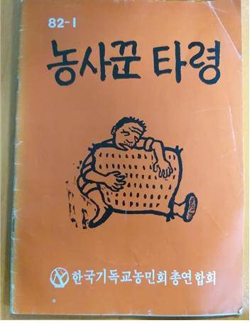 ▲농민만화책 <농사꾼타령> 1982년발간, 김봉준 작 ⓒ김봉준