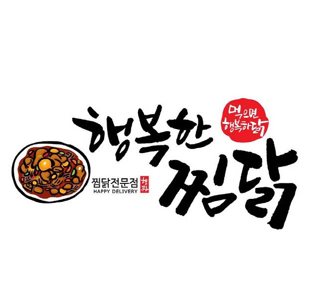 (사진제공=행복한찜닭)