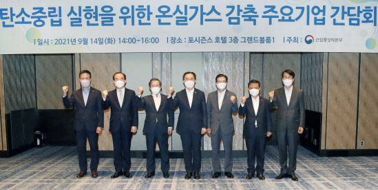 문승욱 산업통상자원부 장관은 14일 서울 포시즌스호텔에서 김학동 포스코 사장, 문동준 금호석유화학 사장, 이현준 쌍용양회 사장, 김형국 GS칼텍스 사장, 주현 산업연구원장, 김동욱 현대자동차 부사장 등 온실가스 감축 주요기업 대표 및 관계자가 참석한 가운데 ‘탄소중립 실현을 위한 온실가스 감축 주요기업 간담회’를 주재했다.
