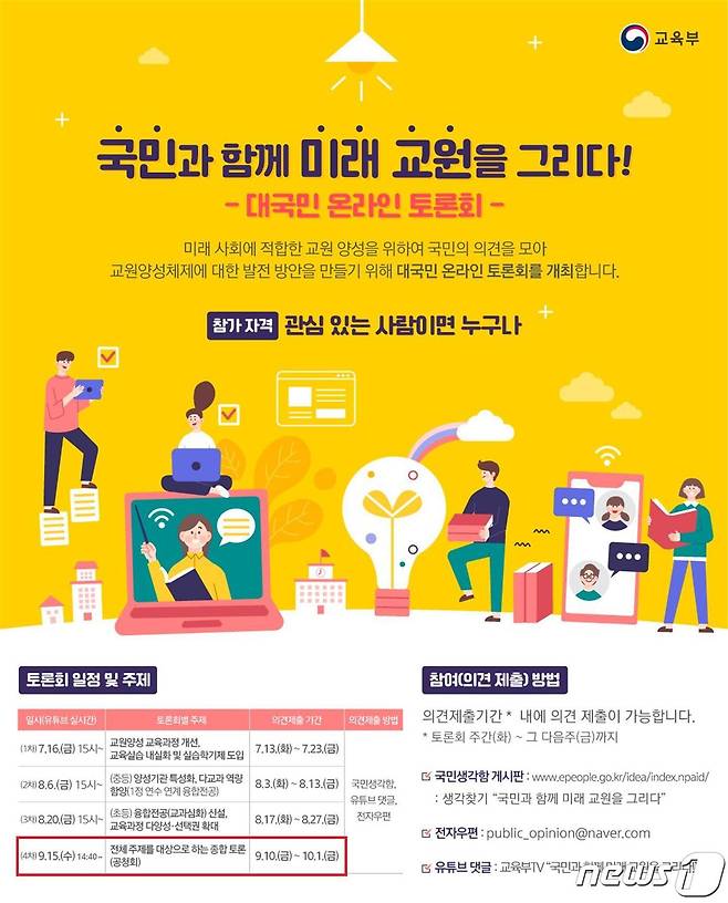 교원양성체제 발전방안 4차 대국민 토론회 홍보 포스터 © 뉴스1