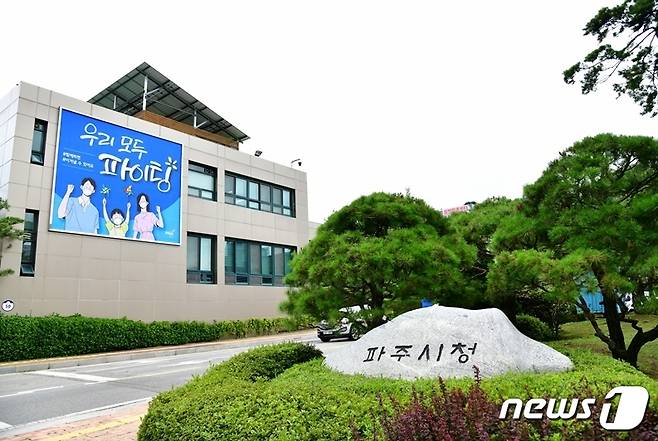 파주시청사 전경 © 뉴스1