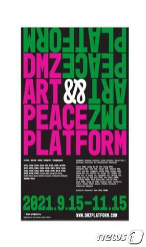 dmz 전시회 포스터(통일부 제공)© 뉴스1