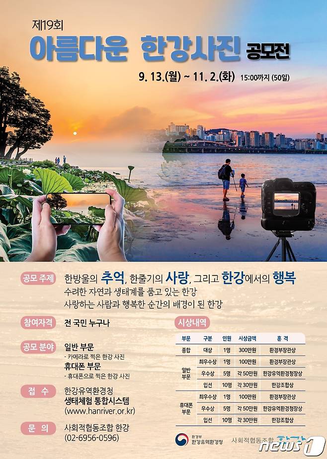 제19회 한강사랑 사진 공모전 안내 포스터.(한강청 제공) © News1