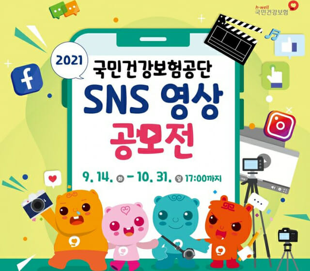 국민건강보험공단 SNS영상 공모전