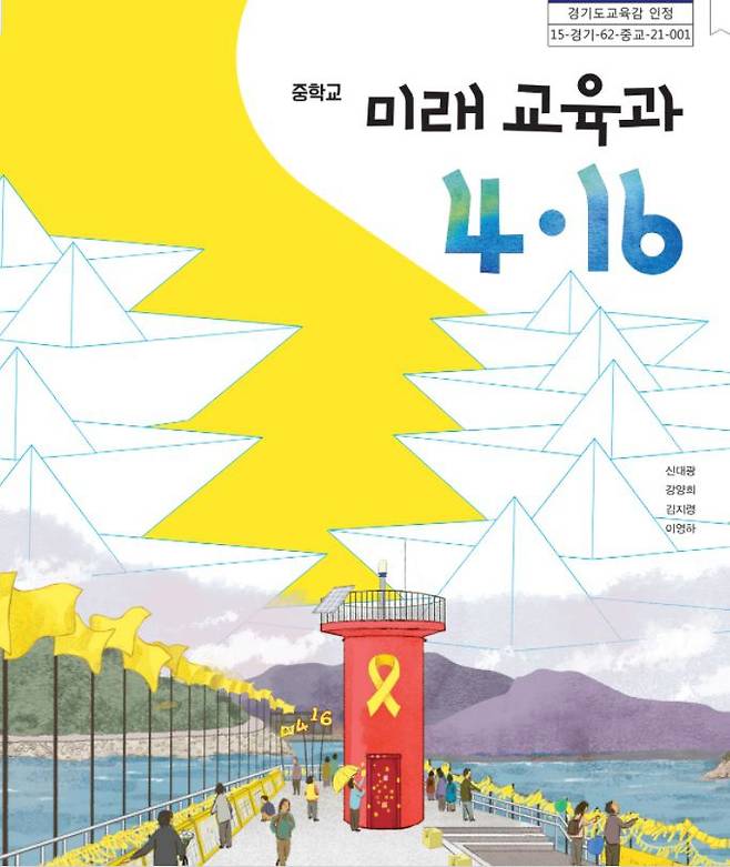 경기도교육청 인정 교과서 '미래교육과 416' 표지. 내년부터 경기 지역 중·고교 수업 시간에 쓰이게 된다.