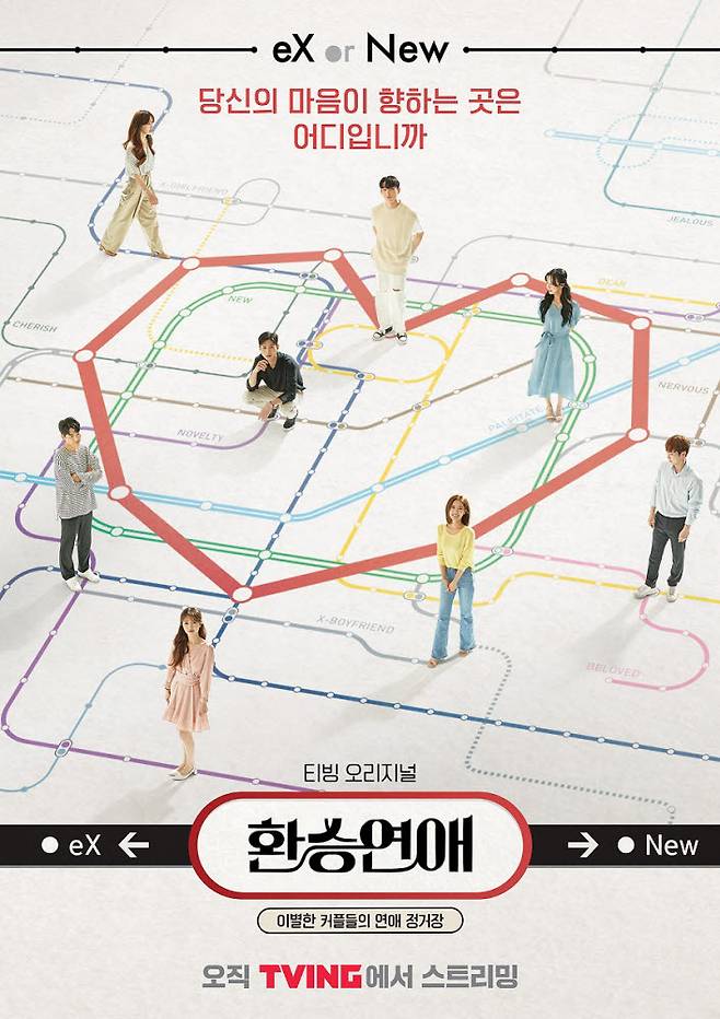 티빙 오리지널 예능 환승연애 포스터