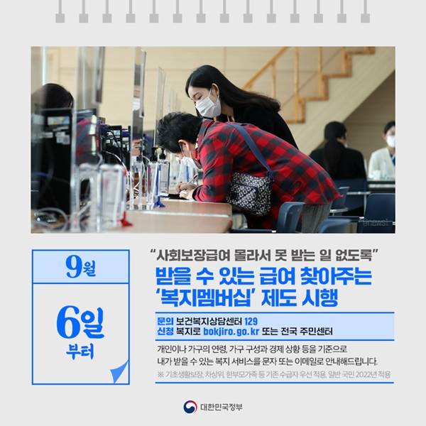 복지멤버십 내용.(출처=국민소통실)