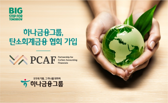 하나금융그룹 글로벌 환경 이니셔티브 'PCAF' 가입 홈보 이미지. [사진=하나금융그룹]