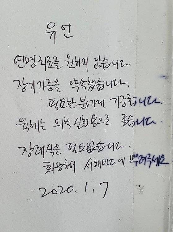 함운경 대표가 인터뷰 중에 공개한 유언. 장기기증을 약속했고 서해 바다로 돌아가고 싶다고 했다. 장세정 기자
