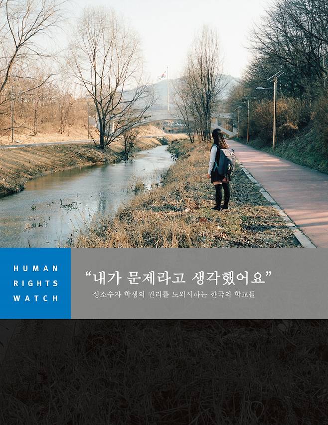 휴먼라이츠워치 ‘내가 문제라고 생각했어요:성소수자 학생의 권리를 도외시하는 한국의 학교들’ 보고서 표지. 휴먼라이츠워치 제공.