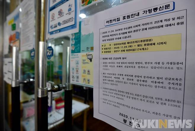 서울 광진구 한 어린이집에 휴원을 알리는 문구가 붙어있다.   박효상 기자