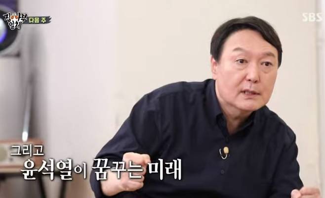 ▲윤석열 국민의힘 대선 예비후보가 오는 19일 방송될 SBS 집사부일체 예고편에서 출연자들과 대화하고 있다. 사진=SBS 집사부일체 갈무리