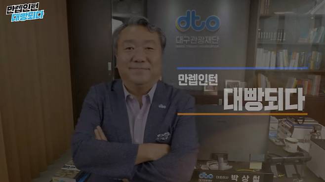 대구관광재단의 '만렙인턴 대빵되다' 유튜브.