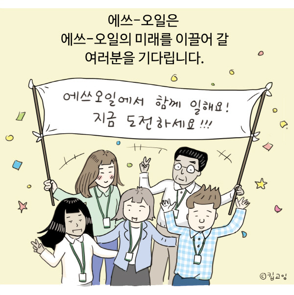 에쓰오일의 채용 정보 소개 웹툰 [사진제공=에쓰오일]