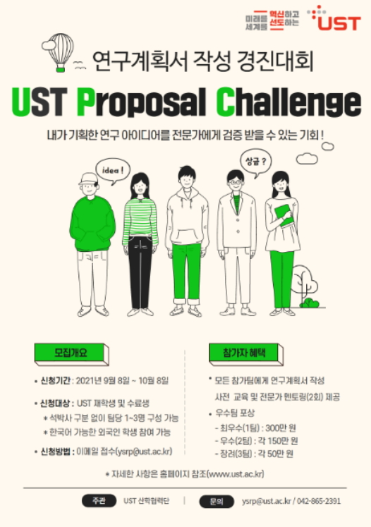 '2021년 연구계획서 작성 경진대회-UST Proposal Challenge(이하 Proposal Challenge)' 포스터./사진제공=UST