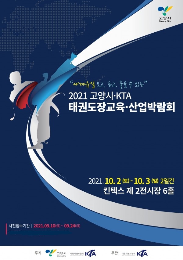 2021 고양시-KTA 태권도장 교육 산업 박람회 포스터. / 사진제공=대한태권도협회