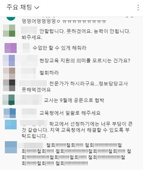 경기도교육청 스쿨넷 사업 온라인 설명회 채팅창 갈무리.  *재판매 및 DB 금지