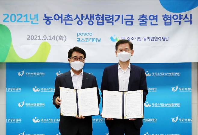 포스코터미날은 대중소기업농어업협력재단과 14일 서울 구로구에 위치한 협력재단 회의실에서 농어촌상생협력기금 2억원을 출연키로 협약식을 가졌다.(사진 왼쪽부터 포스코터미날 김복태 사장, 김순철 농어업협력재단 사무총장). 포스코터미날 제공