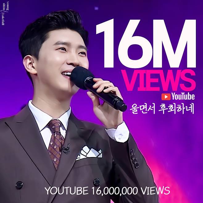 임영웅X김수찬 '울면서 후회하네' 1600만뷰 "트롯 절대 강자"