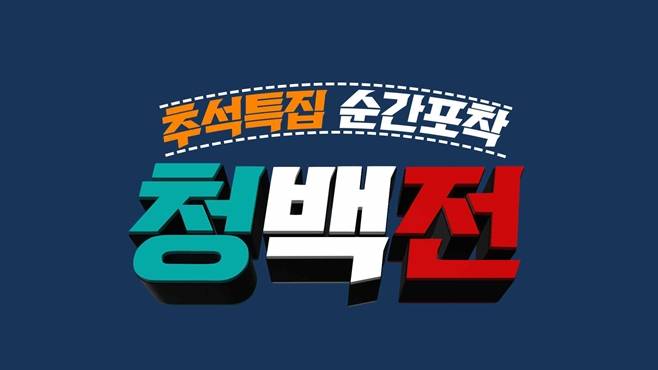 추석특집 순간포착 청백전