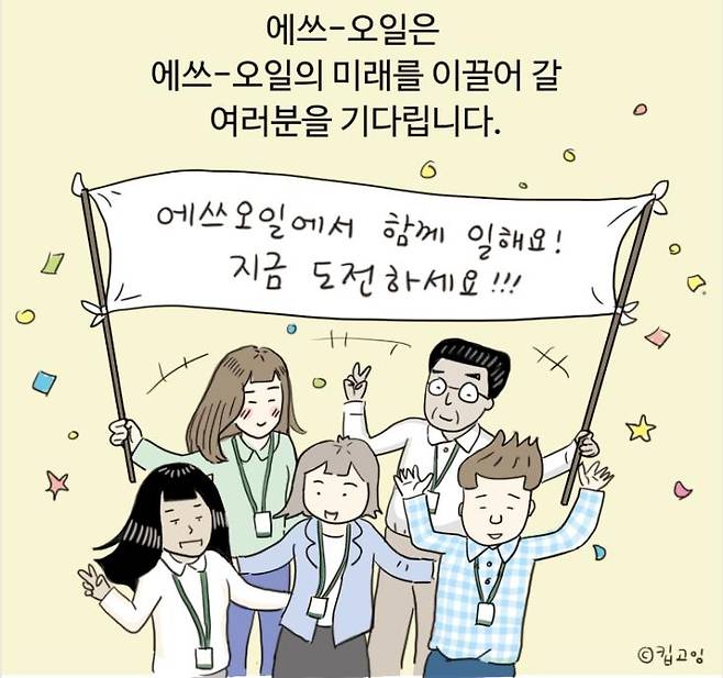 에쓰오일 채용 소개 웹툰이미지 
[에쓰오일 제공. 재판매 및 DB 금지]