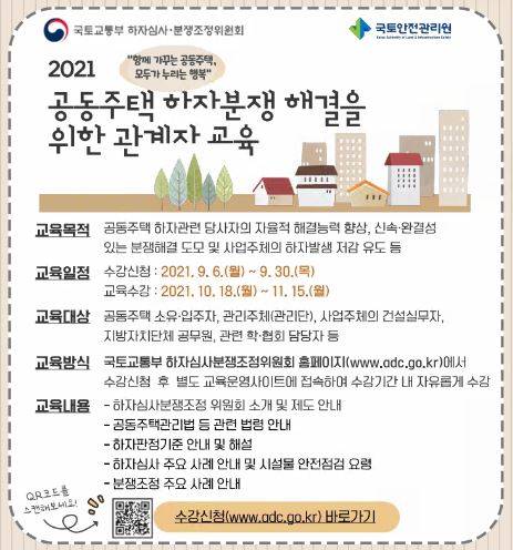 공동주택 관계자 교육 안내 [국토안전관리원 제공. 재판매 및 DB 금지]