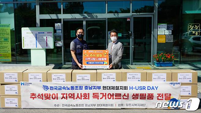 현대제철 지회(지회장 김종복)가 지역 어르신을 대상으로 당진시노인복지관 최태선 관장(오른쪽)에게 추석선물을 전달했다© 뉴스1