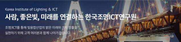 (사진=한국조명ICT연구원)