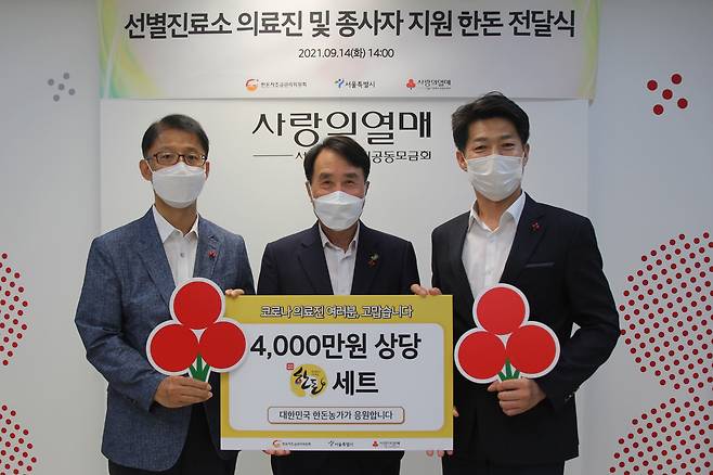 한돈자조금위원회는 사랑의열매를 통해 4000만원 상당의 한돈선물세트를 서울 시내 선별진료소 의료진 및 종사자에게 전달하기로 했다. /한돈자조금위원회 제공