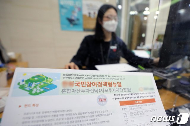 국민참여정책형 뉴딜펀드는 은행, 증권사 등 15개 금융사에서 판매됐다.  사진은 서울의 한 시중은행의 국민참여 뉴딜펀드 간이투자설명서 모습. 2021.3.29/뉴스1 © News1