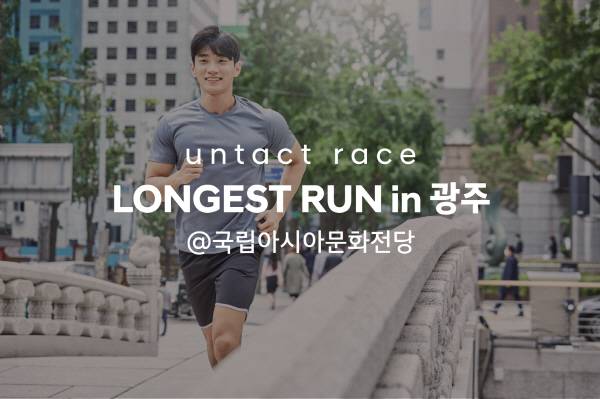 현대차, 비대면 레이스 `2021 롱기스트 런 캠페인` 광주서 실시 [사진제공=현대차]