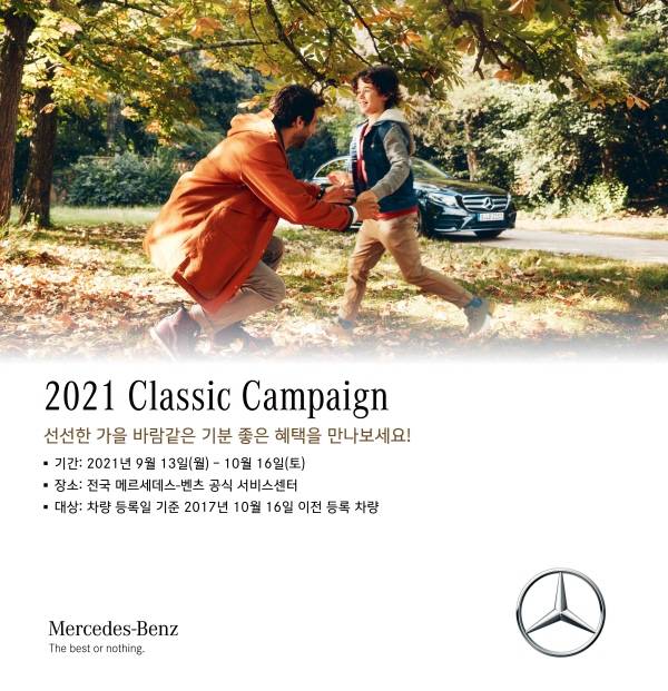벤츠, 출고 4년↑ 車 대상 무상점검·부품할인 `클래식 캠페인` 실시 [사진제공=벤츠코리아]
