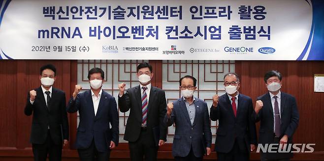 [서울=뉴시스] 김선웅 기자 = 15일 서울 강남구 그랜드 인터컨티넨탈 서울 파르나스호텔에서 열린 백신안전기술지원센터 인프라 활용 mRNA 바이오벤처 컨소시엄 출범식에서 참석자들이 컨소시엄 선언 및 기업 공동결의문을 발표한 후 기념촬영을 하고 있다. 왼쪽부터 정문섭 진원생명과학 이사,  최호근 보령바이오파마 전무, 조관구 큐라티스 대표, 이정석 한국바이오의약품협회 회장, 황재연 백신안전기술지원센터장, 조양제 아이진 기술총괄대표. 2021.09.15. mangusta@newsis.com