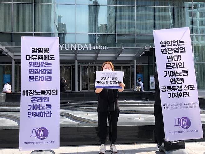 [서울=뉴시스]15일 민주노총 서비스연맹에 따르면 전날인 14일 백화점·면세판매서비스 노동조합 산하 한국시세이도지부, 샤넬코리아지부, 로레알코리아 지부는 유니폼을 입지 않고 출근하는 방식으로 쟁의에 돌입했다. 각 노조는 14일 서울 영등포구 더현대서울에서 쟁의행위 돌입을 알리는 기자회견을 진행했다. (사진=민주노총 서비스연맹 제공). 2021.09.15. photo@newsis.com *재판매 및 DB 금지