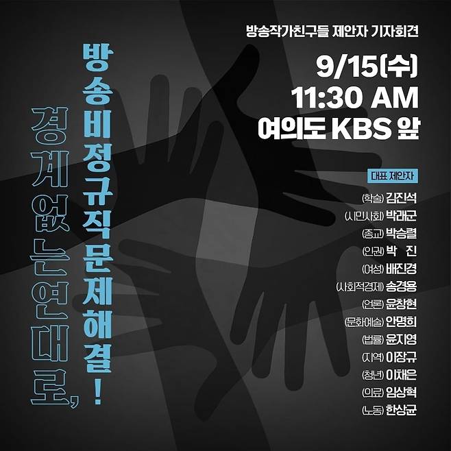 방송작가친구들 기자회견 [방송작가친구들 제공. 재판매 및 DB 금지]