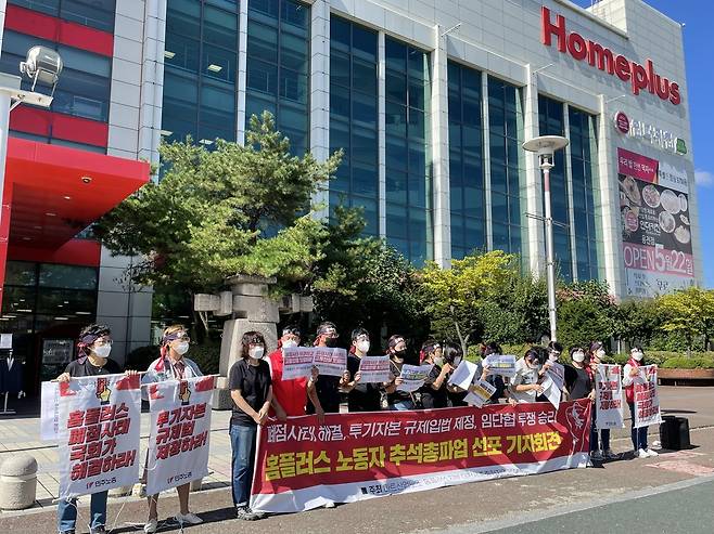 홈플러스 노조 대전·세종·충청본부, 추석 총파업 선포 기자회견 [마트산업노조 홈플러스지부 대전·세종·충청본부 제공. 재판매 및 DB 금지]