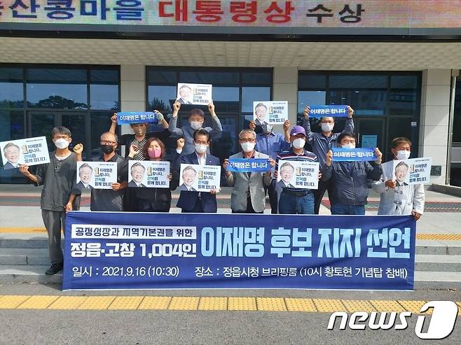 '기본국가 전북연대 정읍고창 공동대표단'은 16일 정읍시청 광장에서 '공정성장과 지역균형발전을 위한 정읍고창1004인 이재명 후보 지지선언식'을 갖고 이 후보 지지를 선언했다. © 뉴스1